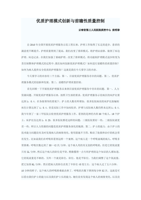 优质护理模式创新与前瞻性质量控制