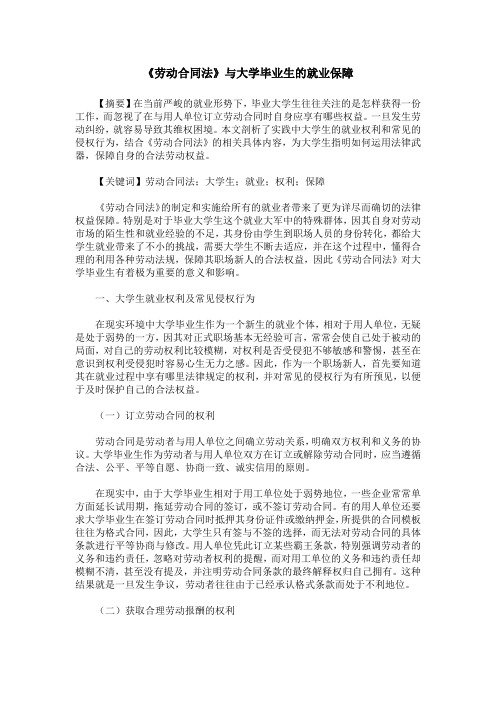 《劳动合同法》与大学毕业生的就业保障