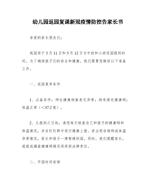 幼儿园返园复课新冠疫情防控告家长书