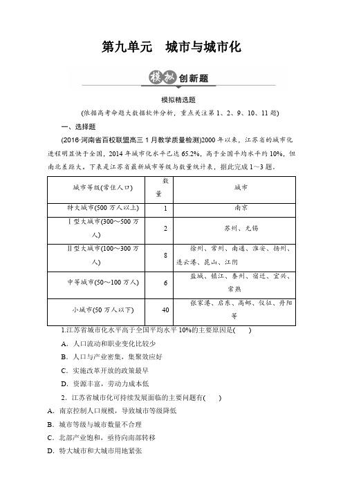 【2017版】高考一轮：第9单元《城市与城市化》创新模拟试题(含答案)