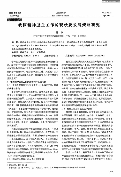 我国精神卫生工作的现状及发展策略研究