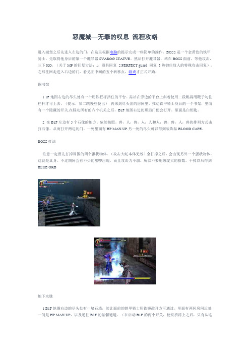 恶魔城—无罪的叹息 流程攻略