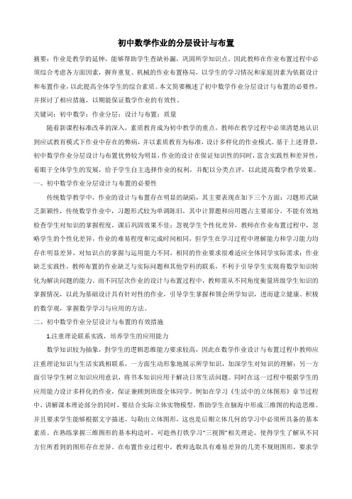 初中数学精品论文：初中数学作业的分层设计与布置