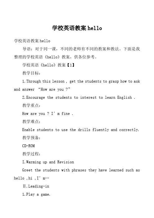 学校英语教案hello