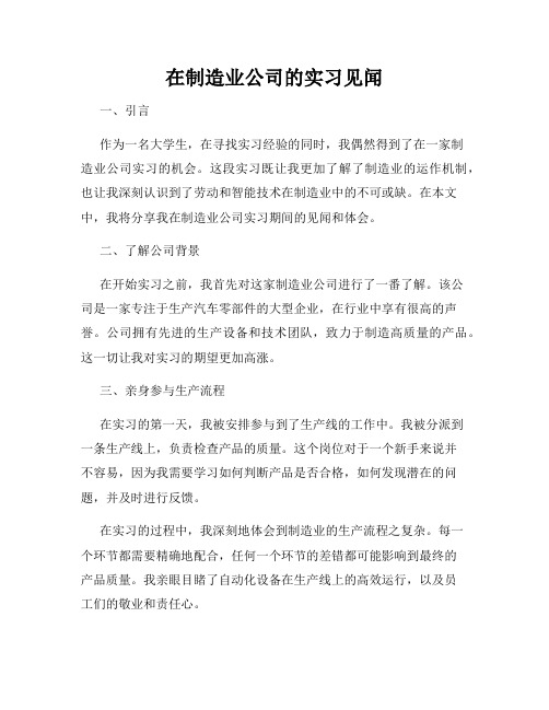 在制造业公司的实习见闻