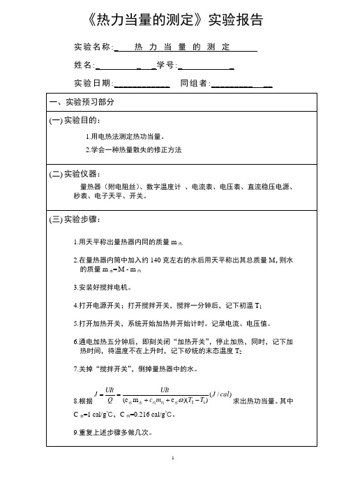 热力当量的测定实验报告模板