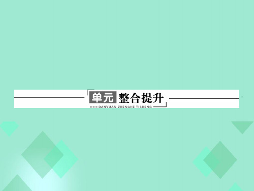 高中历史 第五单元 中国近现代社会生活的变迁整合提升