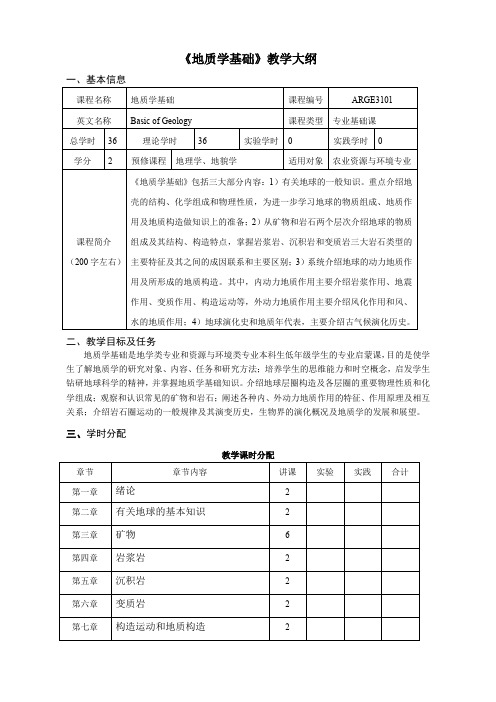 《地质学基础》教学大纲