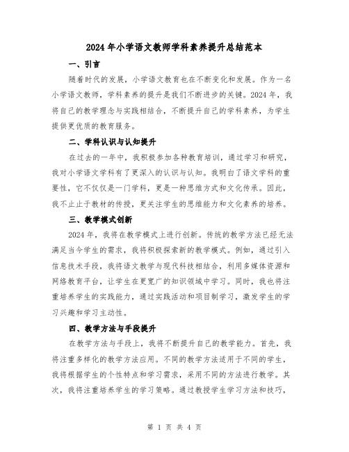 2024年小学语文教师学科素养提升总结范本(2篇)