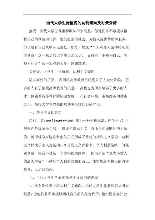 当代大学生价值观功利倾向及对策分析论文