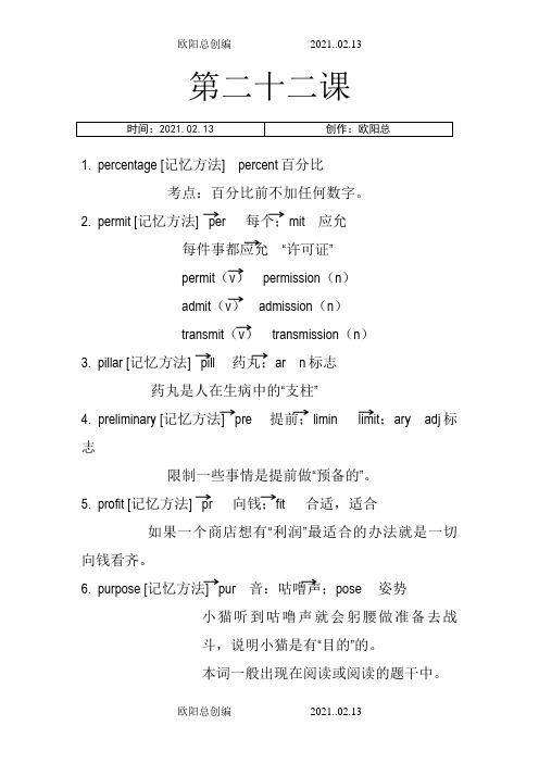 cir4超脑词汇(很有趣的记忆单词方法哦) 22第二十二课之欧阳总创编