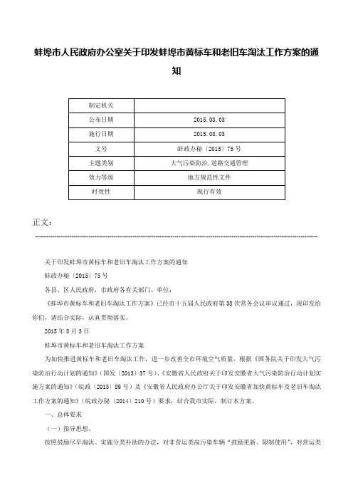 蚌埠市人民政府办公室关于印发蚌埠市黄标车和老旧车淘汰工作方案的通知-蚌政办秘〔2015〕75号