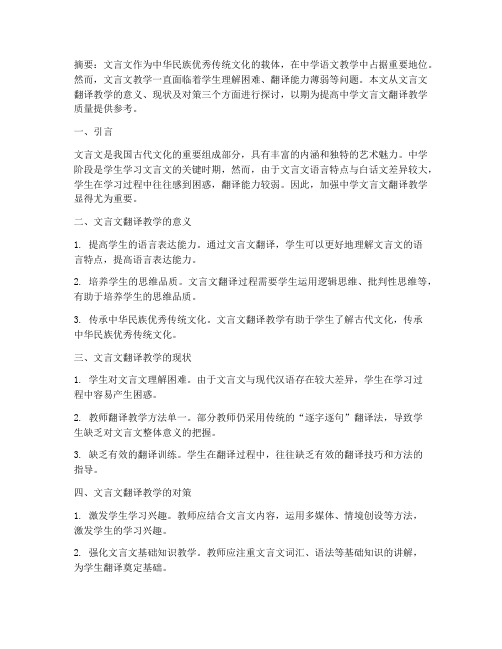 中学文言文翻译教学论文