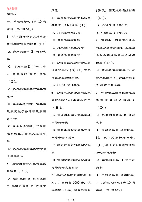 财务管理网上补修第四次作业及复习资料