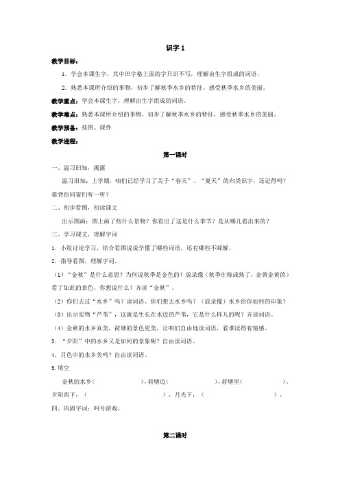 苏教版语文二年级上册识字1教学设计4