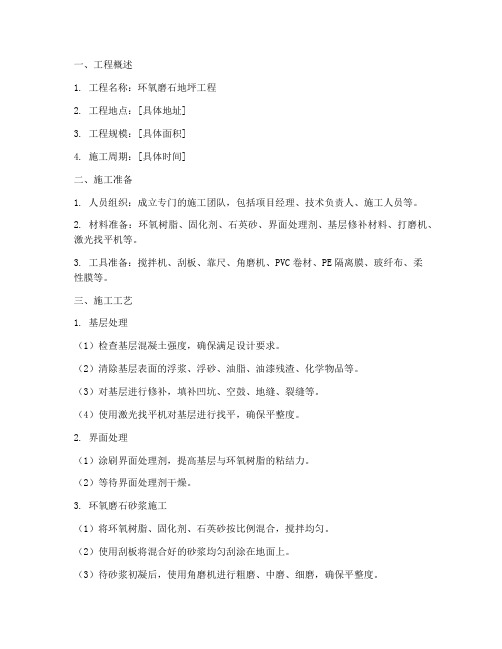 环氧磨石地坪工程施工方案