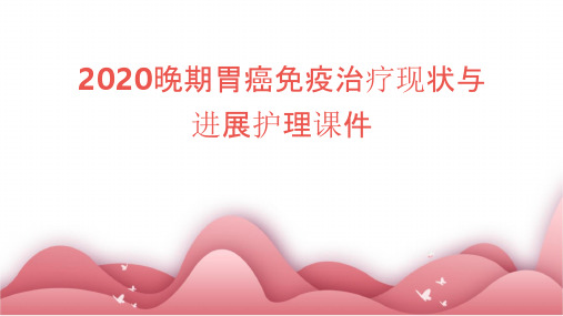 2020晚期胃癌免疫治疗现状与进展护理课件