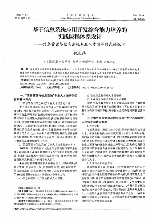 基于信息系统应用开发综合能力培养的实践课程体系设计——信息管理与信息系统专业人才培养模式的探讨