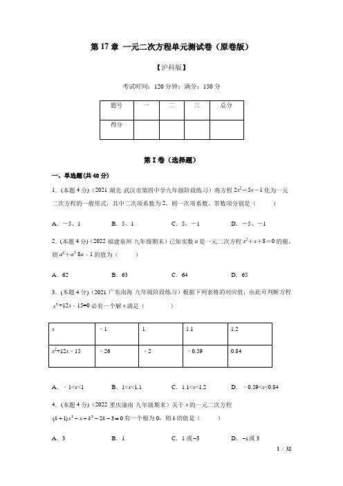 第17章 一元二次方程单元测试卷-沪科版八年级数学下册(原卷版+解析版)