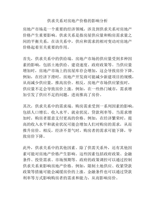 供求关系对房地产价格的影响分析