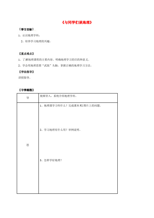 湖北省北大附中武汉为明实验学校七年级地理上册 绪论导学案(无答案) 新人教版