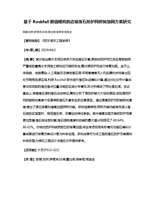 基于Rockfall数值模拟的边坡落石防护网修复加固方案研究