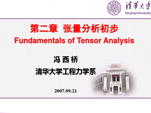 第二章 张量(清华大学弹塑性力学)