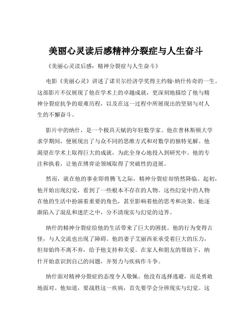 美丽心灵读后感精神分裂症与人生奋斗