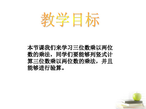 四年级数学下册三位数乘两位数的笔算课件苏教版