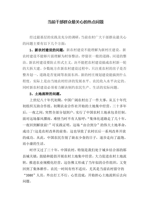 当前干部群众最关心社会的热点问题及急需解决的思想理论问题