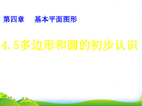 新北师大版七年级数学上册4.5《多边形和圆的初步认识》课件