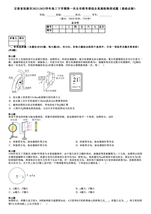 甘肃省张掖市2023-2023学年高三下学期第一次全市联考理综全真演练物理试题(基础必刷)