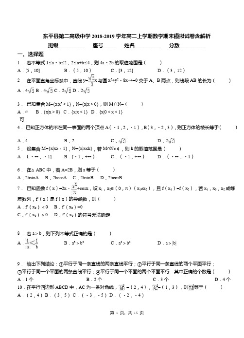 东平县第二高级中学2018-2019学年高二上学期数学期末模拟试卷含解析