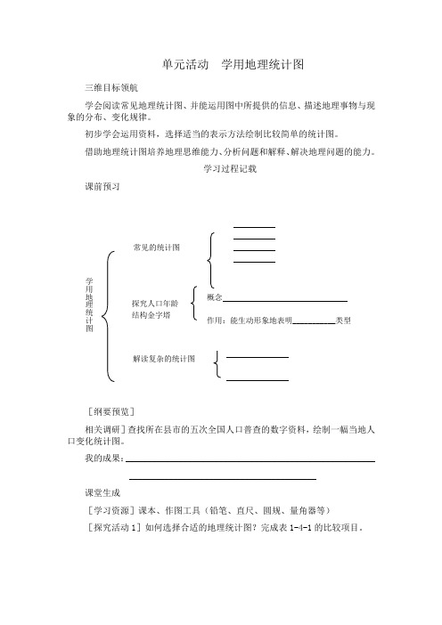 单元活动 学用地理统计图 学案与练习
