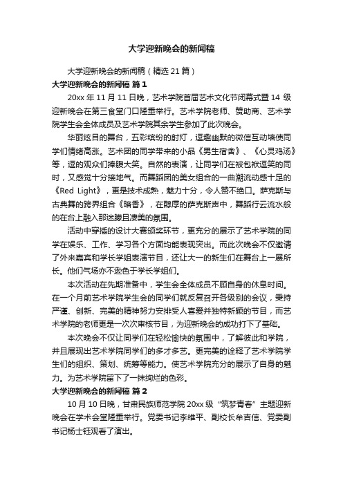 大学迎新晚会的新闻稿