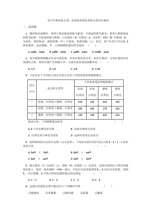 高中生物必修2第二章基因和染色体的关系同步测试包含答案