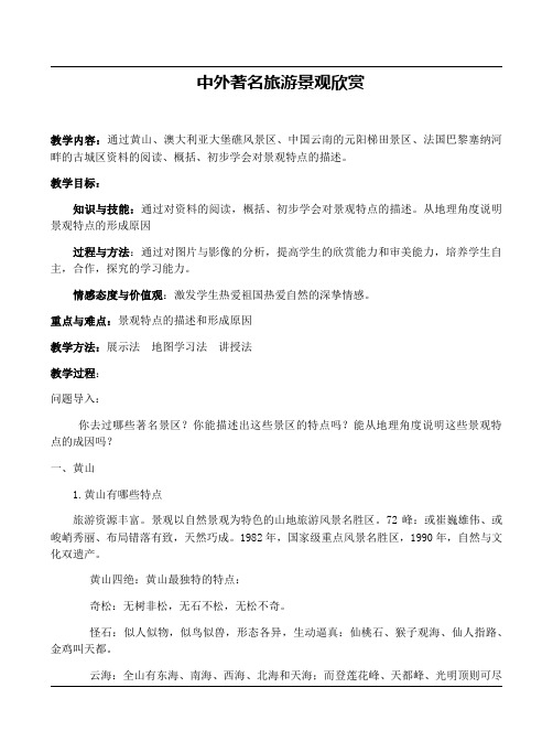 人教版高中地理选修3《第三章 旅游景观的欣赏 第三节 中外著名旅游景观欣赏》_30