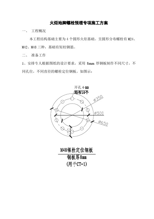 精馏塔地脚螺栓预埋施工方案