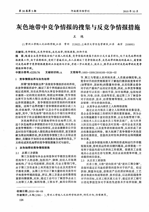 灰色地带中竞争情报的搜集与反竞争情报措施