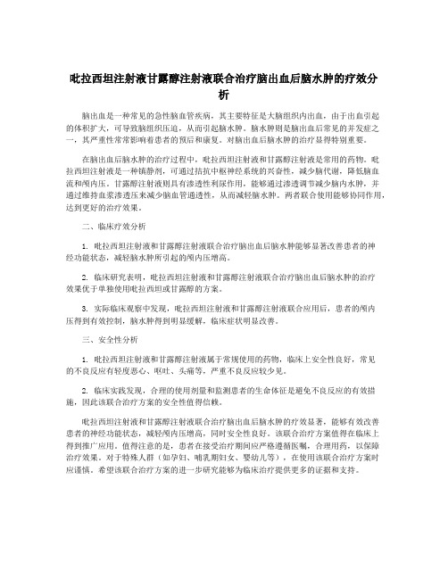 吡拉西坦注射液甘露醇注射液联合治疗脑出血后脑水肿的疗效分析