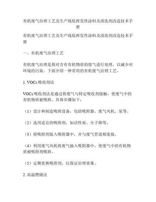 有机废气治理工艺及生产线低挥发性涂料及清洗剂改造技术手册