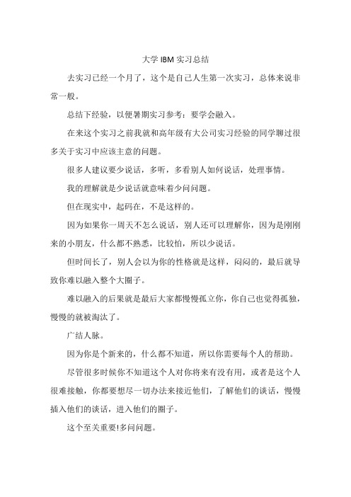 大学IBM实习总结-作文