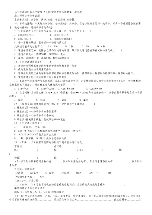 广东省汕头市东山中学2012-2013学年高二下学期第一次月考化学试题.pdf