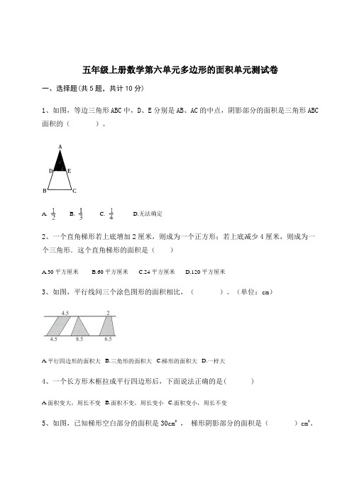 五年级上册数学第六单元多边形的面积单元测试卷