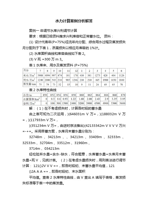 水力计算案例分析解答