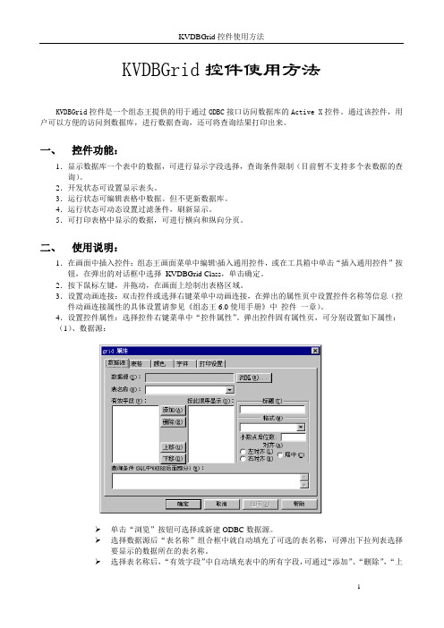 KVDBGrid控件使用方法