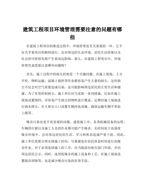 建筑工程项目环境管理需要注意的问题有哪些