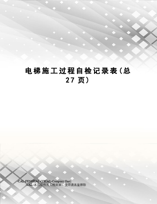 电梯施工过程自检记录表