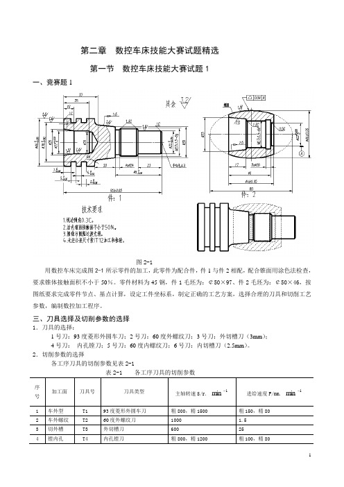 数控车床技能大赛试题精选(精简版)