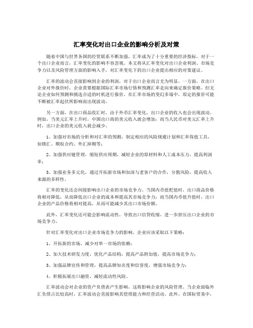 汇率变化对出口企业的影响分析及对策